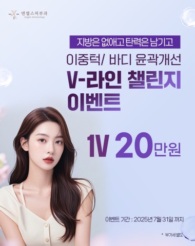 이중턱/바디 윤곽개선 V-라인 챌린지