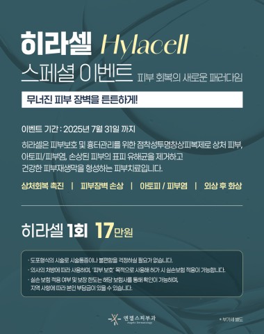 히라셀 스페셜 이벤트