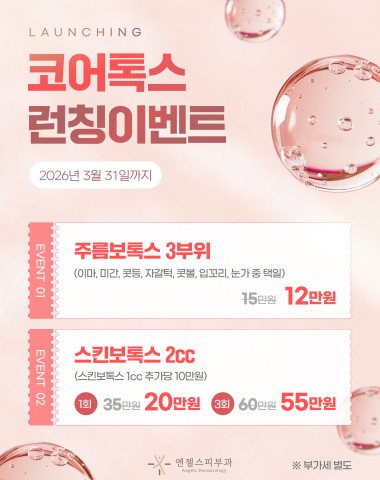 코어톡스 런칭이벤트