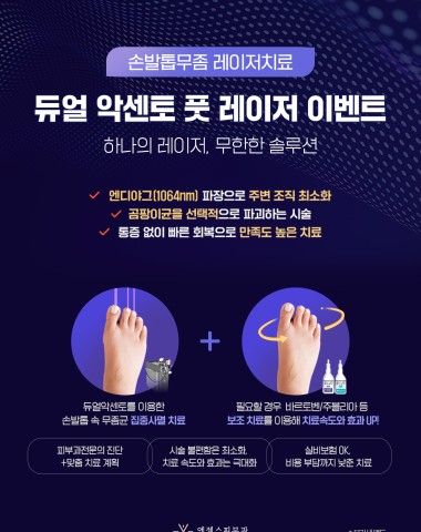 듀얼 악센토 풋 레이저 이벤트