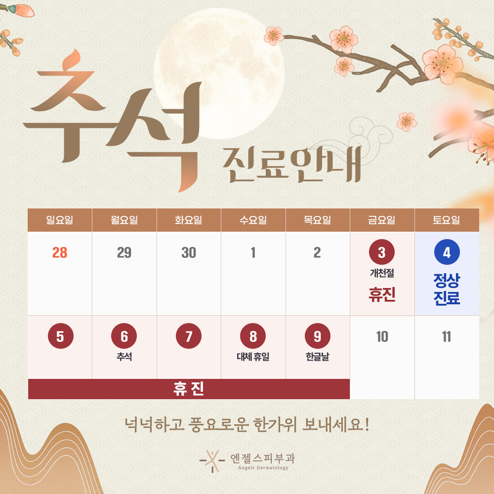 10월 휴진안내