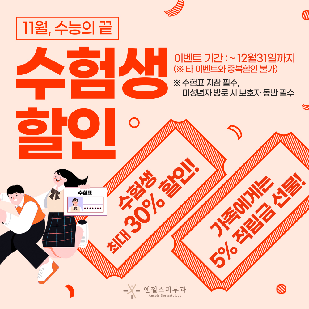 수험생 할인 이벤트