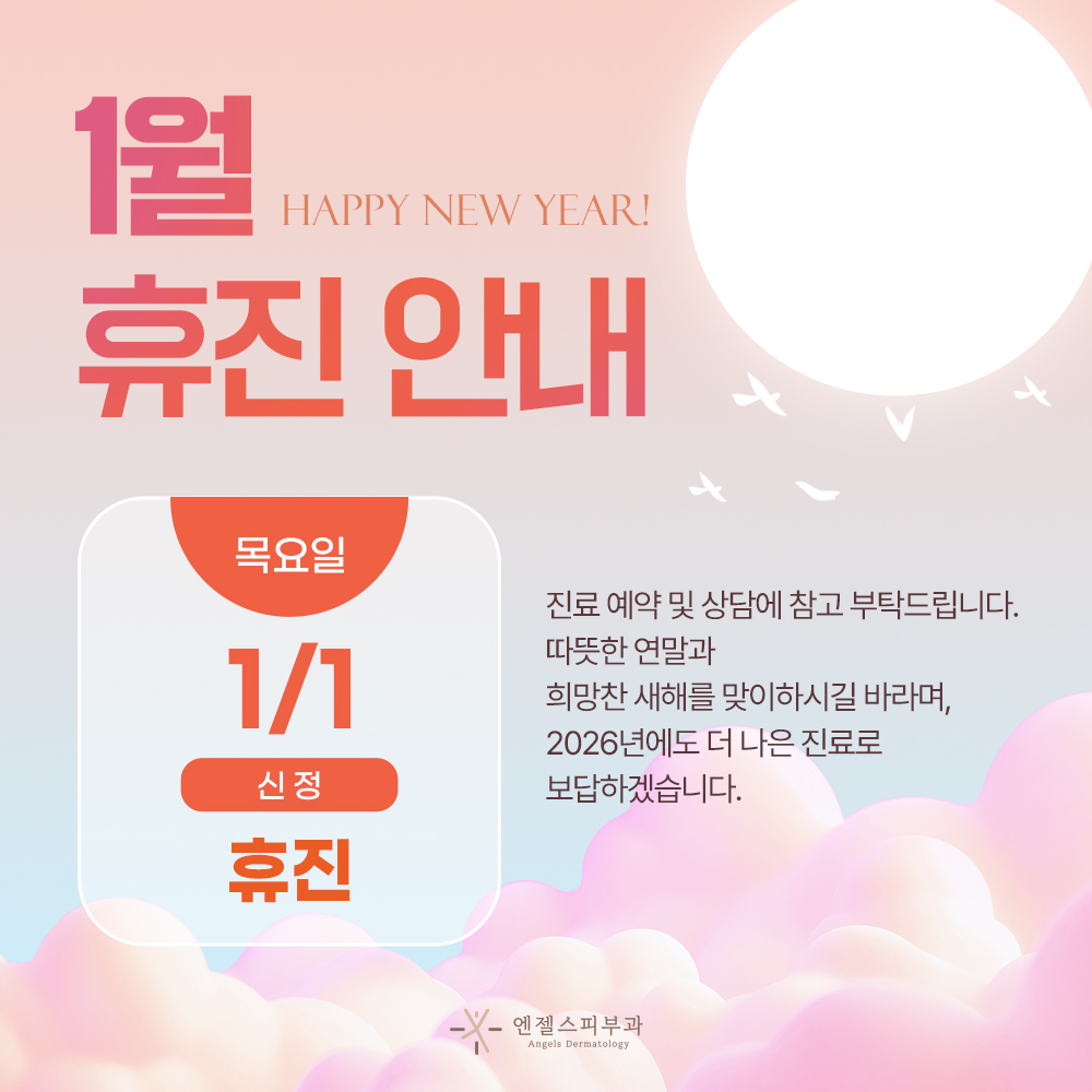 1월 휴진 안내